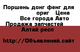 Поршень донг фенг для cummins IsLe, L ориг › Цена ­ 2 350 - Все города Авто » Продажа запчастей   . Алтай респ.